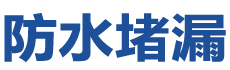东平防水补漏公司